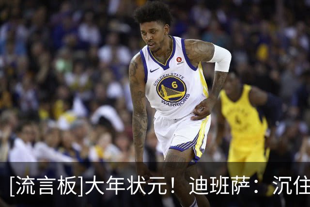 [流言板]大年状元！迪班萨：沉住气，时机一到他们就知道我的厉害了